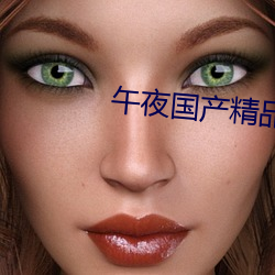 午夜國産精品視頻