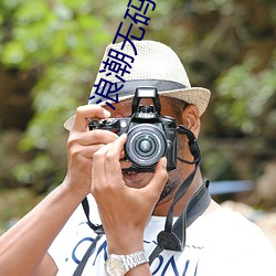 浪(浪)潮(潮)无(無)码视频
