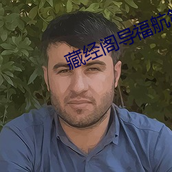 藏经阁(gé)导(dǎo)福航第一