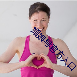 媚(媚)娘导官(官)方入口