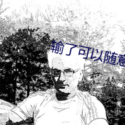 輸了可以隨意觸摸內部位作