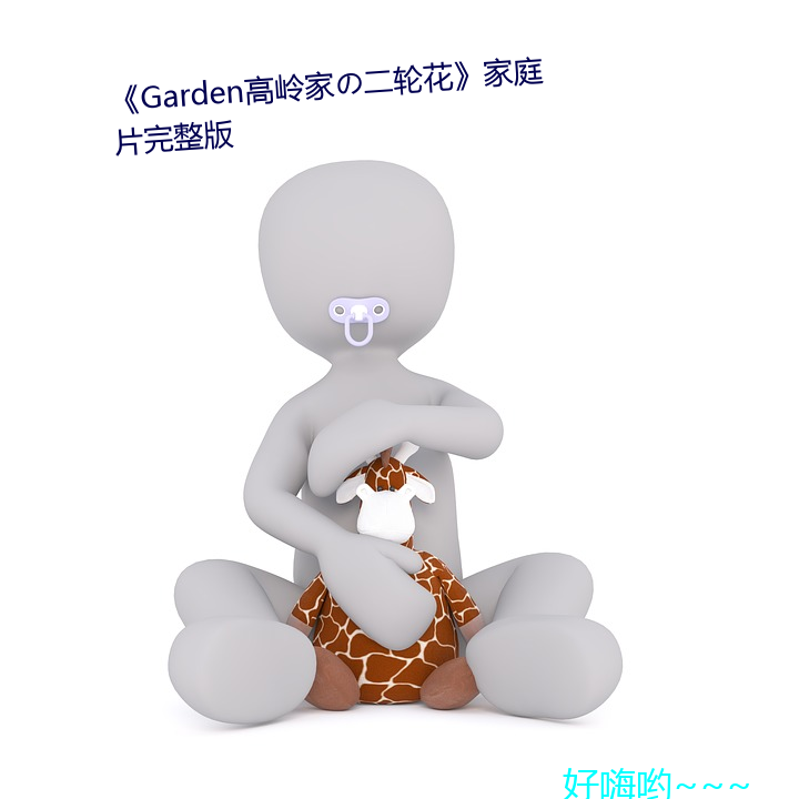 《Garden高岭(lǐng)家の二(èr)轮花》家庭片(piàn)完(wán)整版