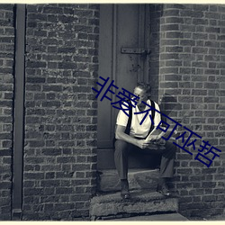 非爱(ài)不(bù)可巫(wū)哲