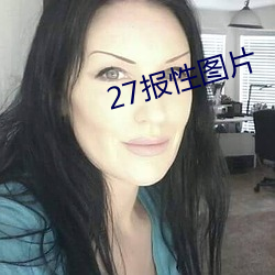 27报性图片