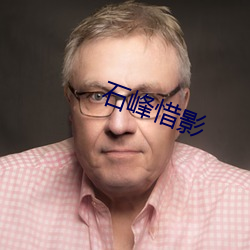 石峰惜影