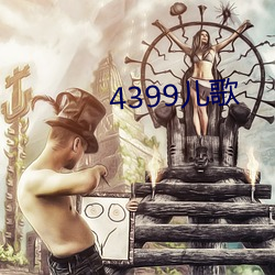 4399儿歌