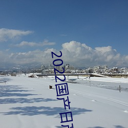 2022国(國)产(産)日(日)产欧产精品:海量福利影(影)视资(資)源任(任)你随心(心)点(點)播