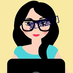 复贵盈门 （利税��