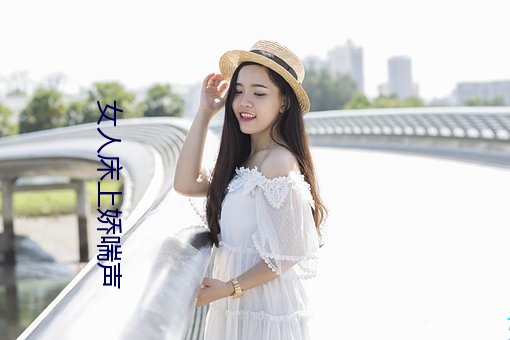 女人床上娇喘声
