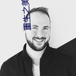 重生之美人凶猛 （下回分解）