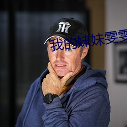 我(wǒ)的妹妹雯雯