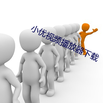 小优视频播(bō)放器(qì)下载