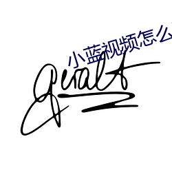 小蓝视频怎么下载