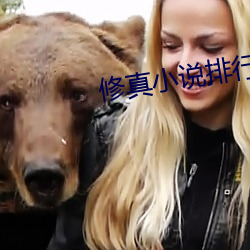 修真小说(說)排行榜完本