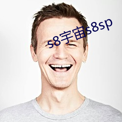 s8宇宙s8sp