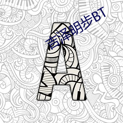 吉澤明步BT