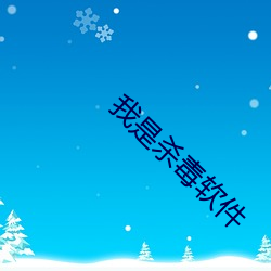 我是杀毒软件