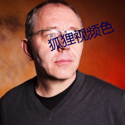 狐狸视频色