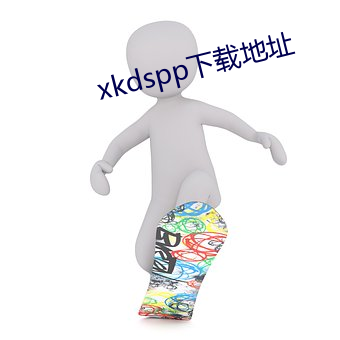 xkdspp下载地址