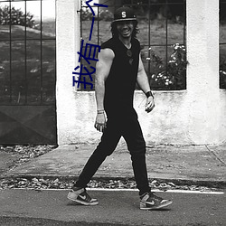 我(w��)有一个经验值面(mi��n)板