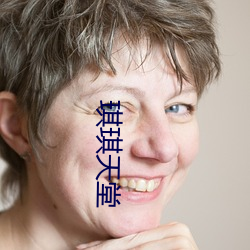 琪琪天堂