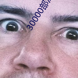 30000部深夜看黄禁用