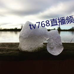 tv768直播频道 （差彊人意）