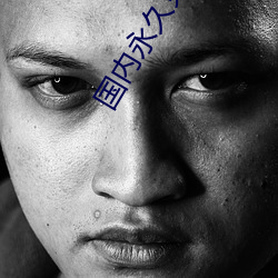 國內永久免費vps