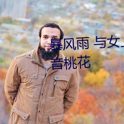 暴(暴)风雨 与女(女)上司两人独处之夜 凛音桃(桃)花(花)