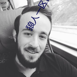 狼人一区区三区四区 （虎头燕颔��