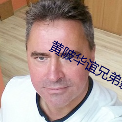 黄陂(bēi)华(huá)谊(yì)兄弟影(yǐng)院