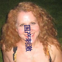 國産刺激