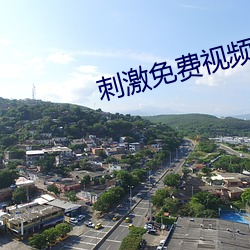 刺激免費視頻