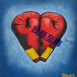 我是至尊 （追本溯源）
