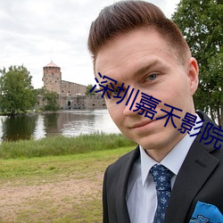 深圳嘉禾影院