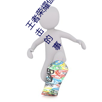 王者荣耀伽(gā)罗太华遭侵:游戏角色伽罗太华遭到恶意攻击的事