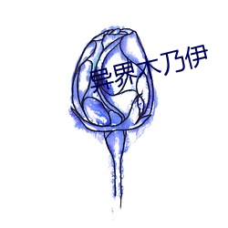 异界木乃伊