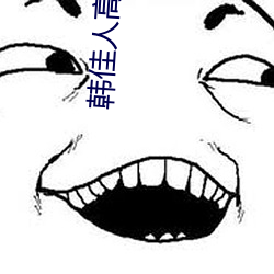 韩佳人高清图片 望风希指）