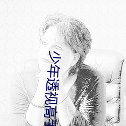 少年透视高手 （心开目明）