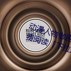 动漫人物做剧烈运动打扑(pū)克漫画免费阅读「下(xià)拉观看(kàn)」