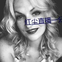 红尘直播一分三块 （土壤污染）