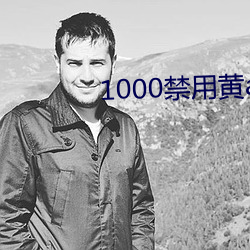 1000禁(jìn)用(yòng)黄app软件排行