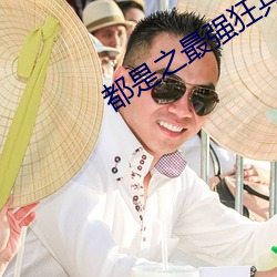 都是之最強狂兵
