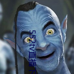 552tv直播下载安装 （与狐谋皮）