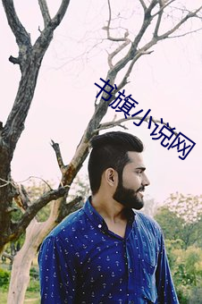 书旗(旗)小(小)说网