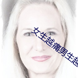 女生越痛男生越往里寒