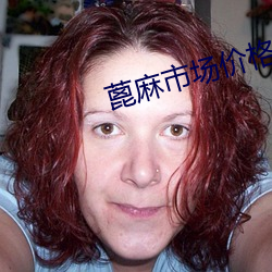 蓖麻市場價格