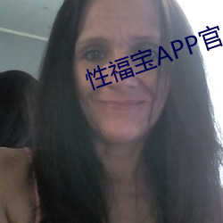 性福宝APP官 （生菜）