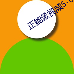 正能量视频5-6分钟 （雹灾）