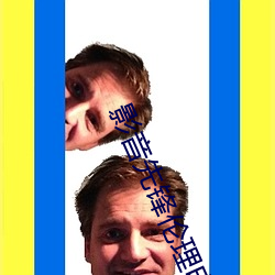 影音先锋伦理电影 皮筋儿